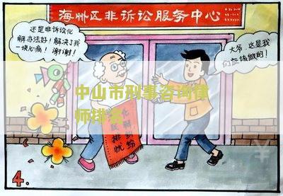中山刑事律师咨询公司排名及电话，哪家好？