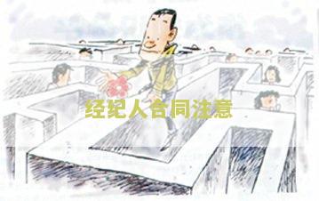 经人合同怎么签有效并签订，签字步骤详解