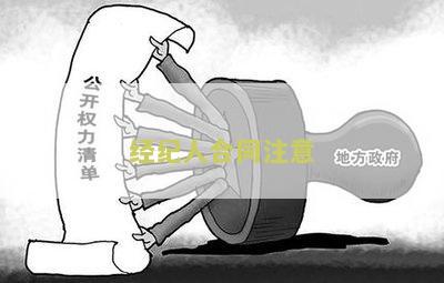 经人合同注意