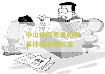 中山市刑事案件律师收费标准、电话、名单，有名律师