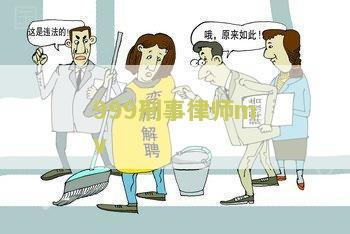 999刑事律师mv