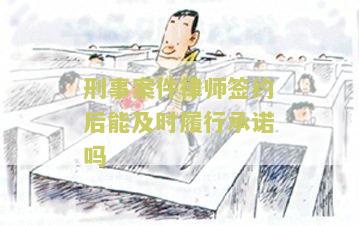 刑事案件律师签约后能及时履行承诺吗为什么不能撤诉