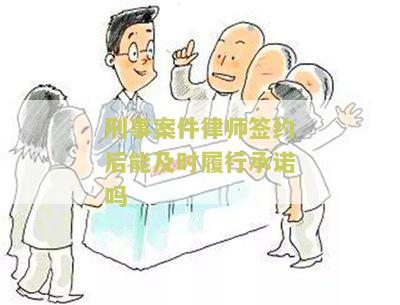 刑事案件请了律师后如何处理，律师应该告诉我们什么，能否退费用，长时间无进展怎么办？