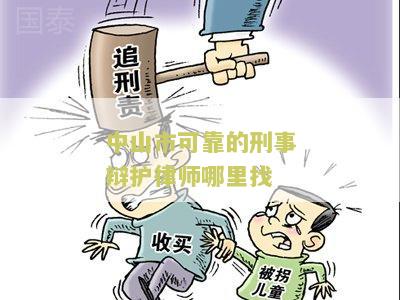 中山刑辩专业的律师有哪些？