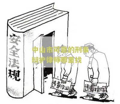 中山知名刑事律师排名及相关事务所