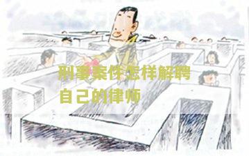 律师怎样解除刑事委托关系及代理关系？