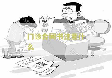门诊合同书注意什么