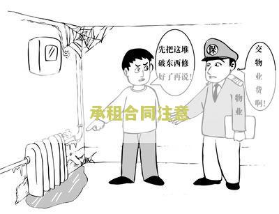 租房合同承租方要注意什么问题和存在的风险