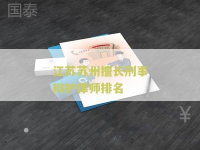 州刑事案件律师排名前十及第一，推荐有名律师