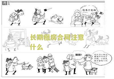 长期租房合同要注意什么问题及细节，怎么写，哪一方有利？