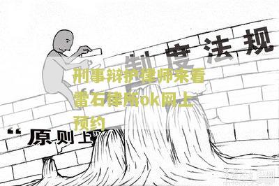 刑事辩护律师来看雷石律所ok网上预约