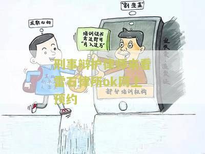 刑事辩护律师来看雷石律所ok网上预约