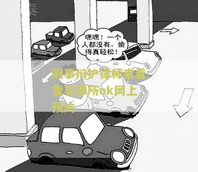 刑事辩护律师来看雷石律所ok网上预约 刑事辩护律师来看雷石律所ok网上预约