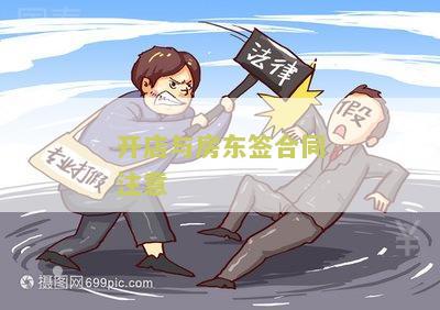 开店与房东签合同注意 开店与房东签合同注意