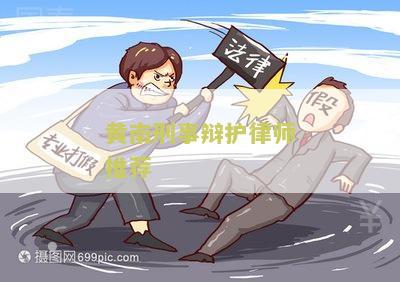 黄南刑事辩护律师推荐