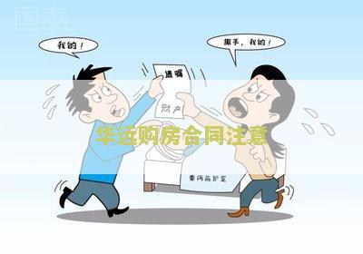 华远购房合同注意