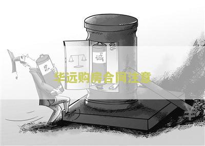 华远购房合同注意