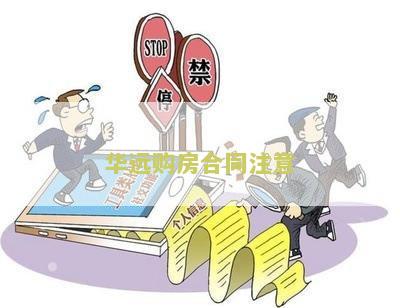 华远购房合同注意 华远购房合同注意
