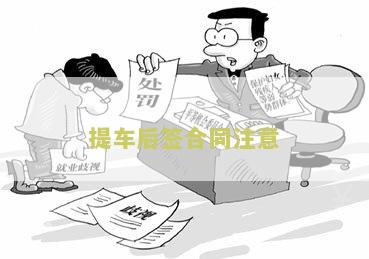 提车后签合同注意