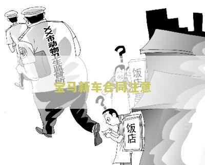 宝马新车合同注意