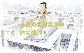 仓山知名刑事案辩护大律师名单公示最新