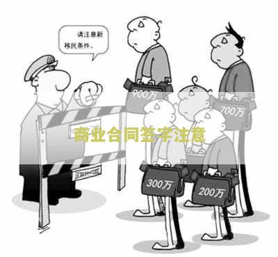 商业合同签字注意哪些问题和建议