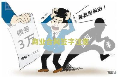 签订商业合同注意事、依据民法典、资金到账