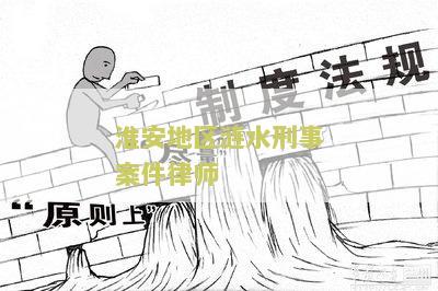 淮安地区涟水刑事案件律师电话：多少？咨询淮安涟水律师。