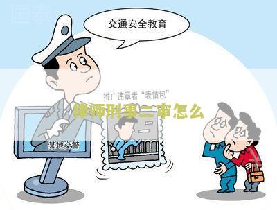 刑事二审律师的作用及意义