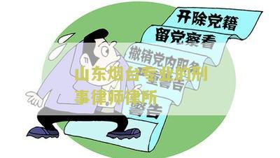 山东烟台专业的刑事律师律所