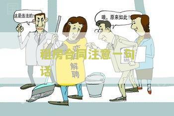 租房合同注意点和细节：租客和房东都需关注的细节