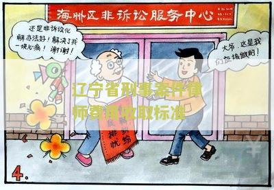 辽省刑事案件律师费用收取标准