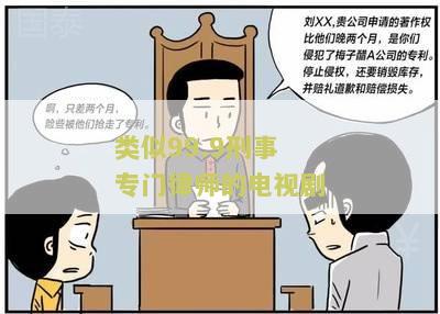 类似99.9刑事专门律师的日剧是什么