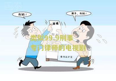和99.9刑事专业律师一样的剧，有感情戏吗?