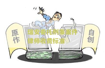 瑞安委托刑事案件律师收费标准是多少