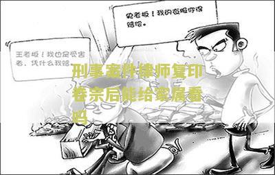 刑事案件律师复印卷宗后能给家属看吗