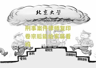 刑事案件律师复印卷宗后能给家属看吗知乎讨论