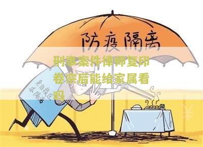 律师复印卷宗给家属被判刑的影响和规定