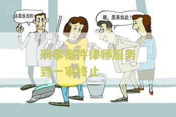 刑事案件一审律师费用标准及工作内容