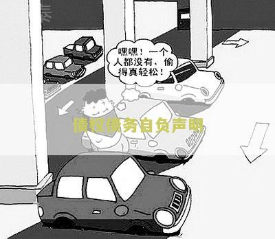债权债务自负声明怎么写本及有效方法