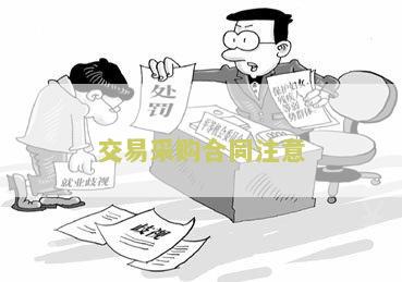 交易采购合同注意问题及对策建议