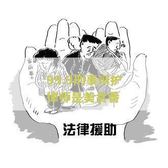 有名刑事辩护律师一般多少钱一个月收费标准