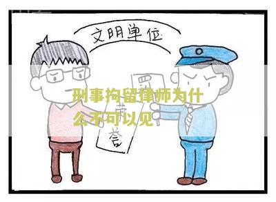 刑事拘留律师为什么不可以见家属及相关原因