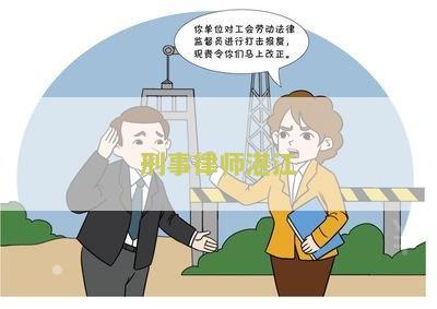 江刑事律师事务所免费咨询电话号码及排名