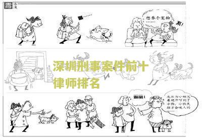 深圳刑事案件前十律师排名第一