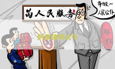 刑事律师大咖排行榜：丁是谁？