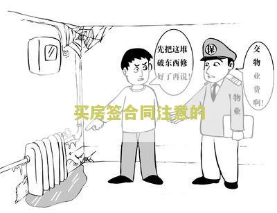 买房签合同注意的细节及写作要点