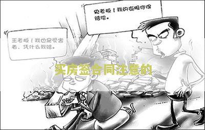 买房签合同注意的