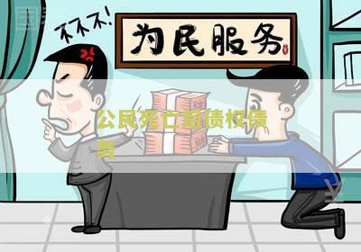 死亡后的债权归属和承担责任，债权人贷款土地抵押