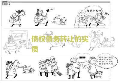 债权转让的实质是什么，简述债权转让的效力和性质